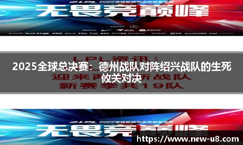 2025全球总决赛：德州战队对阵绍兴战队的生死攸关对决
