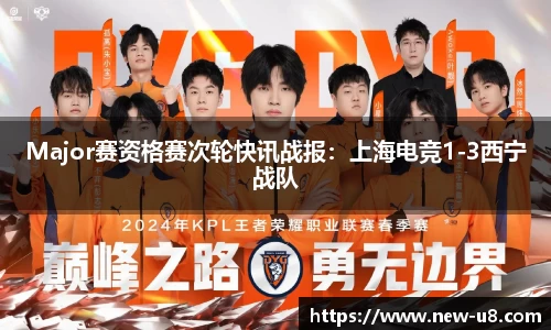 Major赛资格赛次轮快讯战报:上海电竞1-3西宁战队
