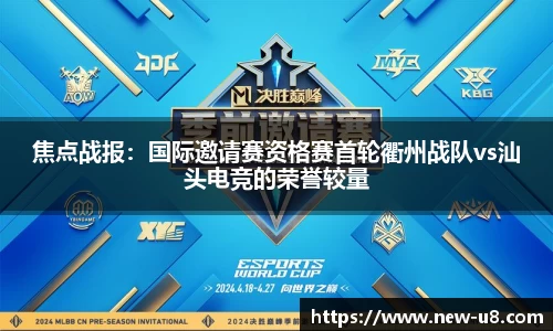 焦点战报：国际邀请赛资格赛首轮衢州战队vs汕头电竞的荣誉较量