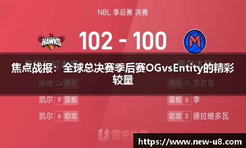 焦点战报:全球总决赛季后赛OGvsEntity的精彩较量