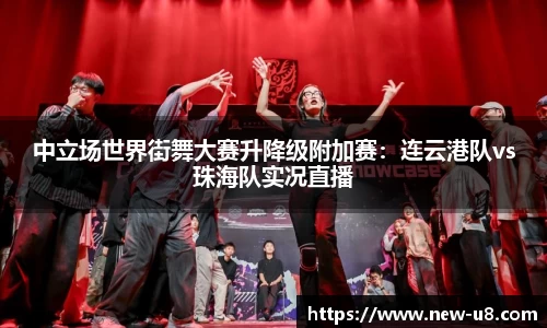 中立场世界街舞大赛升降级附加赛：连云港队vs珠海队实况直播