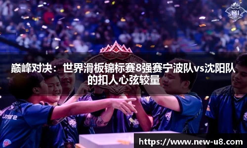 巅峰对决：世界滑板锦标赛8强赛宁波队vs沈阳队的扣人心弦较量