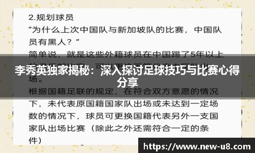 李秀英独家揭秘：深入探讨足球技巧与比赛心得分享