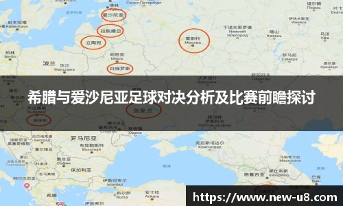 希腊与爱沙尼亚足球对决分析及比赛前瞻探讨