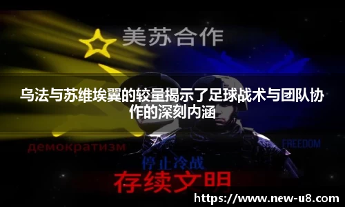 乌法与苏维埃翼的较量揭示了足球战术与团队协作的深刻内涵